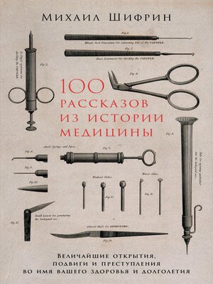 cover image of 100 рассказов из истории медицины